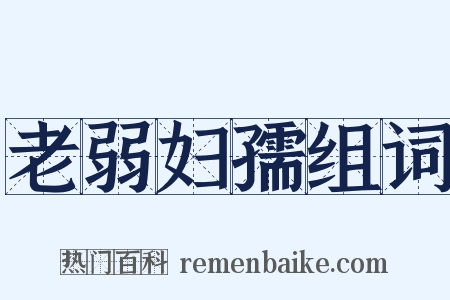 老弱妇孺组词是什么意思的图片